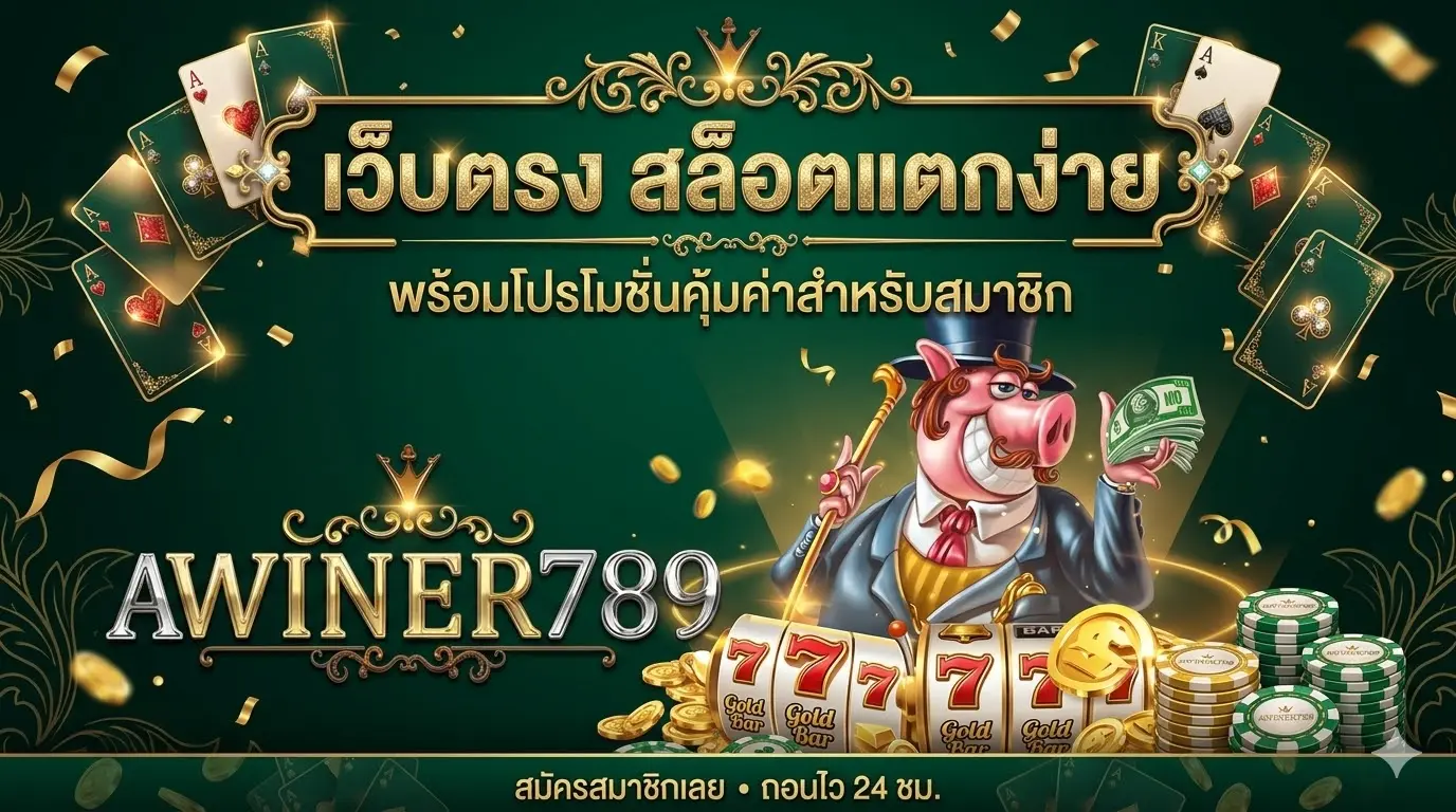 awiner789 เว็บตรง สล็อตแตกง่าย พร้อมโปรโมชั่นคุ้มค่าสำหรับสมาชิก