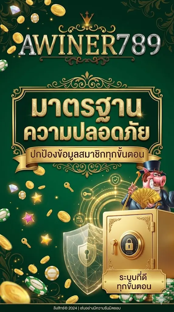 มาตรฐานความปลอดภัยของ awiner789 ปกป้องข้อมูลสมาชิกทุกขั้นตอน