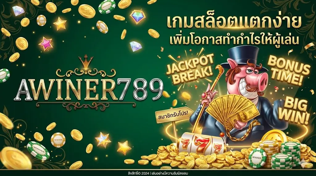 เกมสล็อตแตกง่ายบน awiner789 เพิ่มโอกาสทำกำไรให้ผู้เล่น